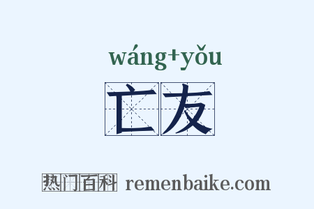 亡友是什么意思的图片